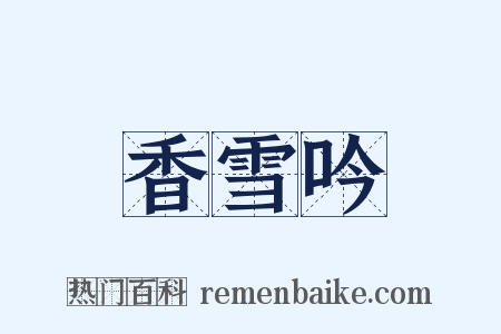 香雪吟是什么意思的图片